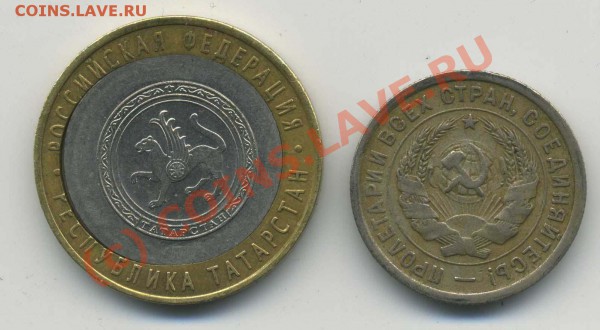 10 рублей 2005 года Респ. Татарстан и 20 коп. 1932г. - img775