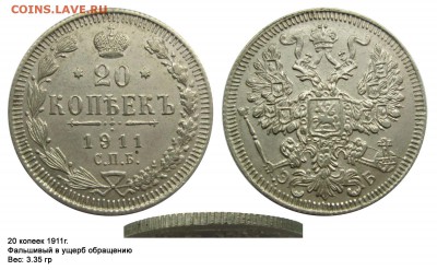 Фальшивые монеты России до 1917г сделанные в ущерб обращению - 20 копеек 1911(3.35)