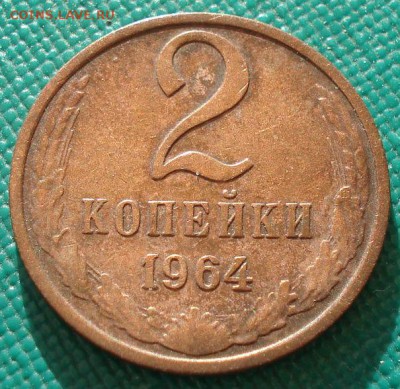 2 копейки 1964 СССР до 22:00 18.04.14 - DSC06594.JPG