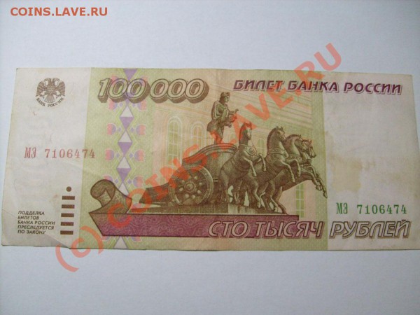 100000 рублей 1995 года до 11.03 до 22.00 по Москве - S7300088.JPG
