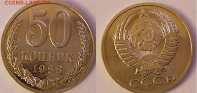 50 коп -1988-87г -спрос ? - DSCN3554.JPG