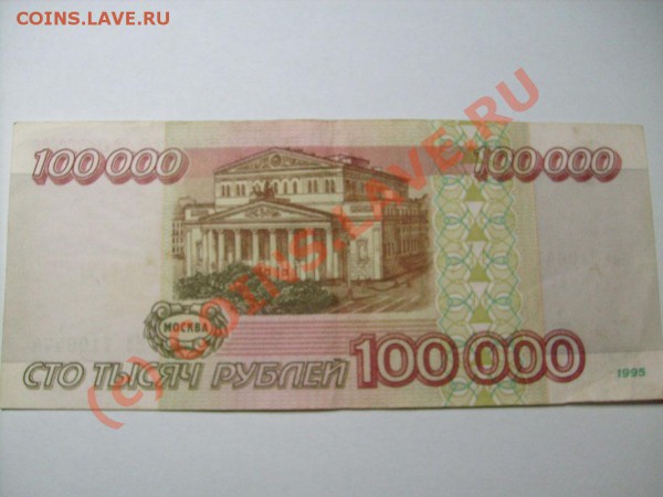 100000 рублей 1995 года до 11.03 до 22.00 по Москве - S7300087.JPG