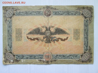 1000 руб 1919 года ВСЮР - IMG_3505.JPG