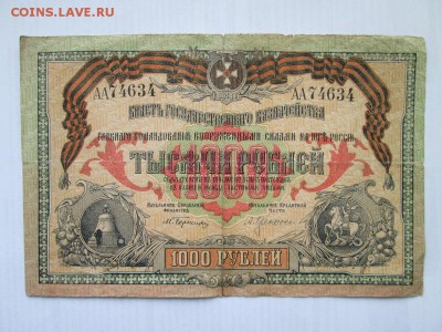 1000 руб 1919 года ВСЮР - IMG_3504.JPG