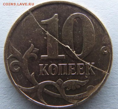 10 копеек 2012 м полный раскол жирный красивый - 10 копеек 1