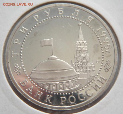 3 руб. 1995 г. Капитуляция Японии до 22-00.21.04.14 г. мск - P1280498.JPG