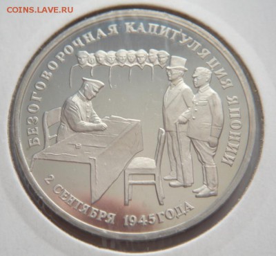 3 руб. 1995 г. Капитуляция Японии до 22-00.21.04.14 г. мск - P1280497.JPG