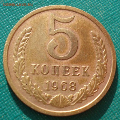 5 копеек 1968 СССР до 22:00 18.04.14 - DSC09033.JPG