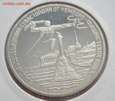 3 руб. Освобождение Севастополя 1994 г. до 22-00.20.04.14 г. - P1280515.JPG