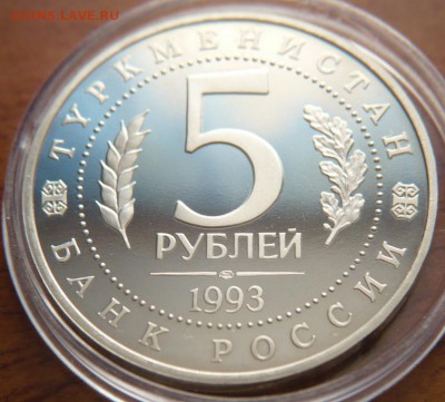5 руб. Мерв 1993 г. пруф до 22-00.20.04.14 г. мск - P1280589.JPG