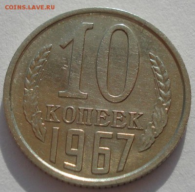 10 копеек 1967 СССР из обращения до 22:00 18.04.14 - DSC09177.JPG