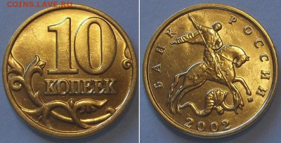 10 коп.2001,02г шт.блеск ----- до 18 апреля - 10к-02..JPG