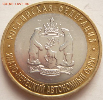 10 руб. 2010 г. ЯНАО из оборота до 22-00.20.04.14 г. мск - P1280596.JPG