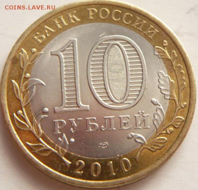 10 руб. 2010 г. ЯНАО из оборота до 22-00.20.04.14 г. мск - P1280595.JPG