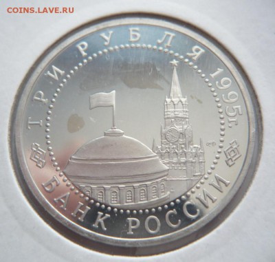 3 руб. 1995 г. Капитуляция Германии до 22-00.20.04.14 г. мск - P1280508.JPG
