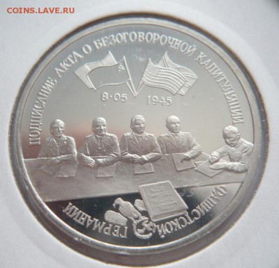 3 руб. 1995 г. Капитуляция Германии до 22-00.20.04.14 г. мск - P1280507.JPG