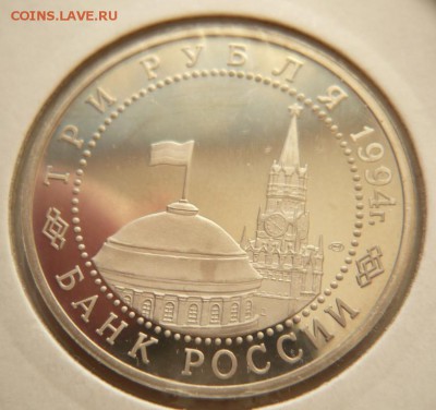 3 руб. Ленинград 1994 г. пруф до 22-00.20.04.14 г. мск - P1280766.JPG