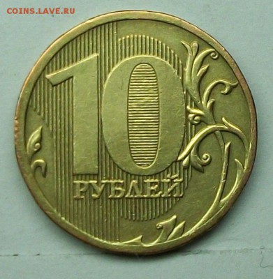 10руб 2010ммд шт Д (АС)  17апр 22-00мск - 117_0277.JPG