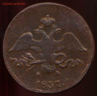 2 копейки 1837 ЕМ до 20.04.2014г 22.00мск - img953