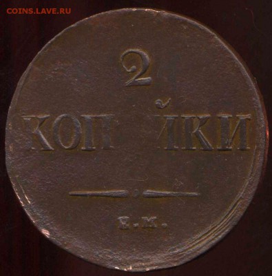 2 копейки 1837 ЕМ до 20.04.2014г 22.00мск - img951