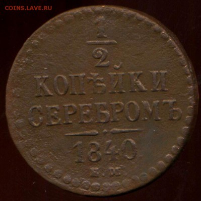 2 копейки 1840 ЕМ до 19.04.2014г 22.00мск - img958