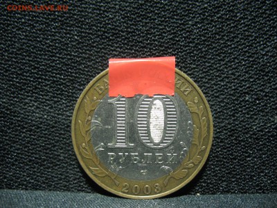 10 рублей 2003 ПСКОВ разворот - IMG_4578.JPG