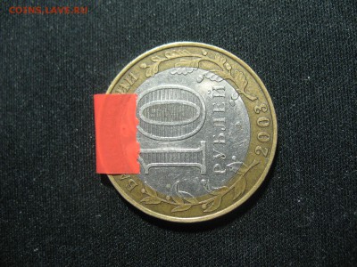 10 рублей 2003 ПСКОВ разворот - IMG_4582.JPG