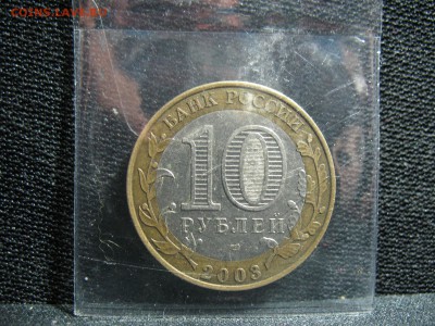 10 рублей 2003 ПСКОВ разворот - IMG_4586.JPG