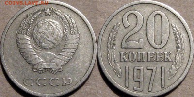 20 копеек 1971 и 15 копеек 1973 - 20коп1071