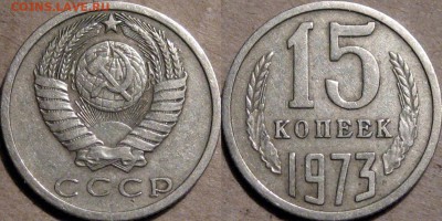 20 копеек 1971 и 15 копеек 1973 - 15коп1073