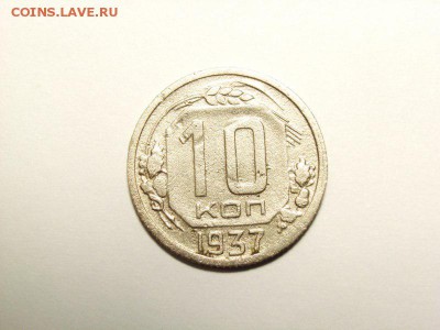 10 копеек 1937г на оценку - RIMG0001 [800x600]