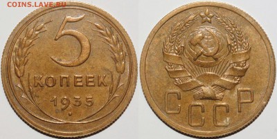 5 копеек 1935 Н - Изображение 037