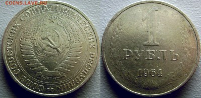 Рубль 1964 Фальшивка в ущерб обращению до 18.04.2014 - 1 рубль В ущерб обрашенияю