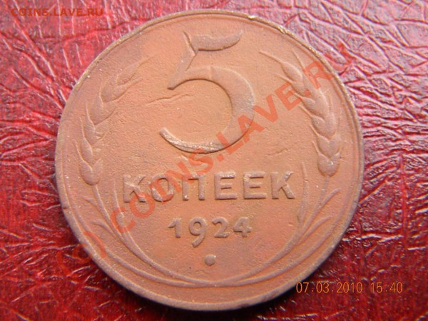 5 копеек 1924г(2) - DSCN1126