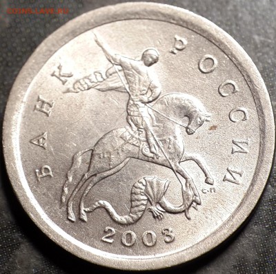 1 копейка 2003 СП - шт. 3.1 по ЮК? - аверс
