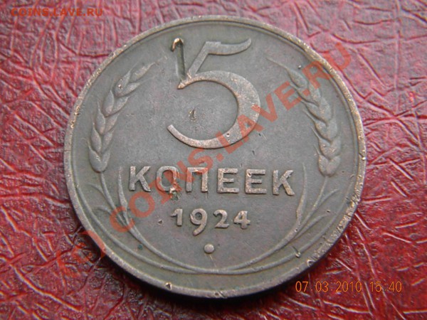 5 копеек 1924г(1) - DSCN1125