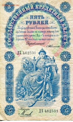 Бона 5 рублей 1898 + 5000 1918 на варианты в теме - img768