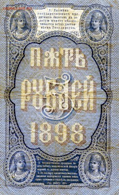 Бона 5 рублей 1898 + 5000 1918 на варианты в теме - img769