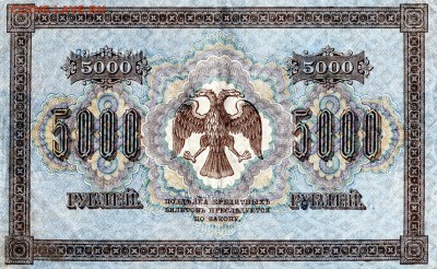 Бона 5 рублей 1898 + 5000 1918 на варианты в теме - img849