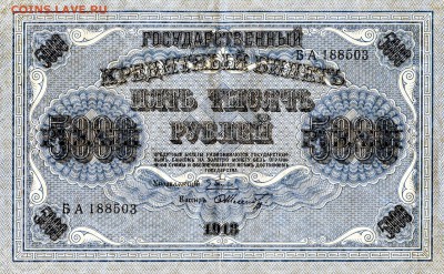 Бона 5 рублей 1898 + 5000 1918 на варианты в теме - img848