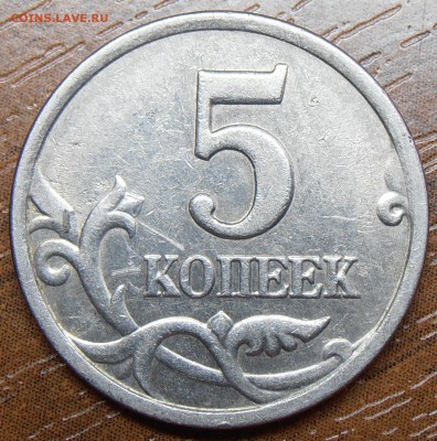 5 копеек 1997СП, шт. 2.3 по АС, до 22.04.20014 в 22-00 Мск - P1010895.JPG