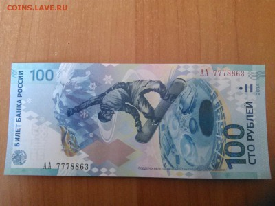 100 рублей Сочи АА7778863 до 16.04.2014 22:00 - 1397628662350
