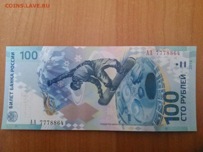 100 рублей Сочи АА7778864 до 16.04.2014 22:00 - 1397628788434