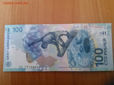 100 рублей Сочи АА7778865 до 16.04.2014 22:00 - 1397628926970