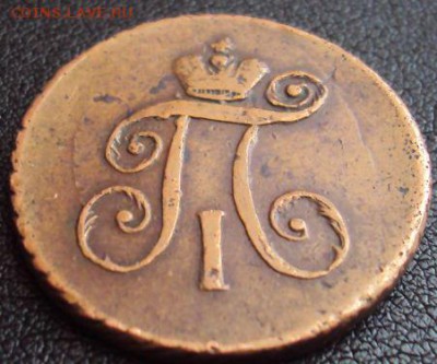 деньга 1797 А.М. до 21.04 - деньга.JPG