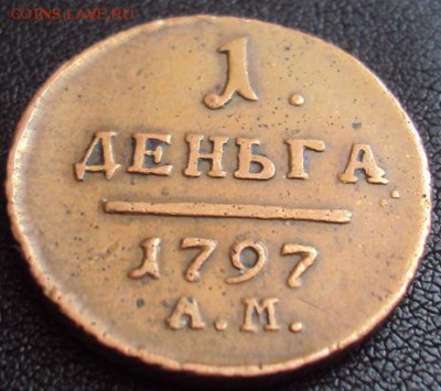 деньга 1797 А.М. до 21.04 - деньга1.JPG