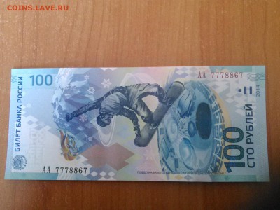 100 рублей Сочи АА7778867 до 16.04.2014 22:00 - 1397629063925