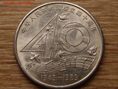 Китай 1 юань 1989 40 лет КНР до 18.04.14 в 21.00 М - IMG_4903