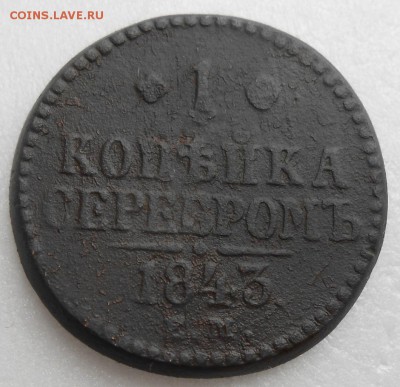 1 копейка 1843г - DSCN4036_cr