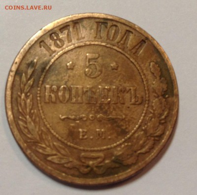 5 копеек 1871,1873 оценка - фото 3 (1).JPG